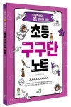 초등 구구단 노트 | 창의개발연구회 - 교보문고