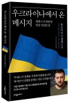 우크라이나에서 온 메시지 | 볼로디미르 젤렌스키 - 교보문고