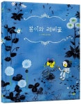 봄이와 제비꽃 | - 교보문고