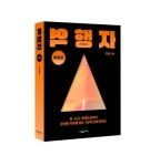 역행자(확장판) | 자청 - 교보문고