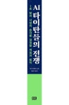 AI 타이탄들의 전쟁 | 게리 리블린 - 교보문고