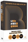 나라는 브랜드를 설계하라 | 캐서린 카푸타 - 교보문고