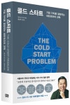콜드 스타트 | 앤드루 첸 - 교보문고