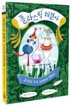 플라스틱 해결사 3: 틴딤, 초록 유리병을 찾아라 | 샐리 가드너 - 교보문고