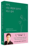 다시, 나는 희망의 증거가 되고 싶다 | 서진규 - 교보문고