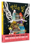 당신의 빛 | 강경수 - 교보문고