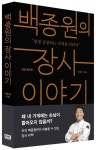 백종원의 장사 이야기 | 백종원 - 교보문고
