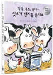 탁탁 톡톡 음매~ 젖소가 편지를 쓴대요 | 도린 크로닌 - 교보문고