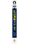2025 도시계획기사 실기 | 홍성덕 - 교보문고