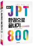 JPT 한권으로 끝내기 800 | 이최여희 - 교보문고