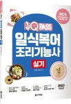 2023 일식복어조리기능사 실기 | 이승철 - 교보문고