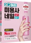 2023 원큐패스 미용사 네일 실기 필기 | 최경희 - 교보문고