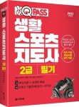 2023 원큐패스 생활스포츠지도사 2급 필기 | 강명성 - 교보문고