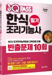 2023 원큐패스 한식조리기능사 필기 빈출문제 10회 | 이현경 - 교보문고