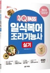 2024 원큐패스 일식복어 조리기능사 실기 | 이승철 - 교보문고