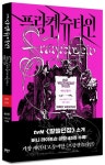 프랑켄슈타인 | 메리 셸리 - 교보문고