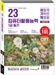 2023 이기적 컴퓨터활용능력 1급 필기 기출문제집 | 영진정보연구소 - 교보문고
