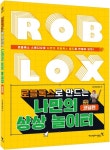 로블록스로 만드는 나만의 상상 놀이터: 코딩편 | 로보로보 - 교보문고
