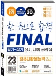 2023 이기적 컴퓨터활용능력 2급 필기+실기 상시 시험 공략집 | 홍태성 - 교보문고