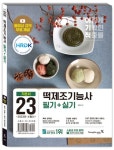 2023 이기적 떡제조기능사 필기+실기 | 최경선 - 교보문고