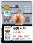 이기적 바리스타 2급 필기 기본서 | 임형준 - 교보문고