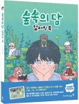 숲속의 담 컬러링북 | 다홍 - 교보문고
