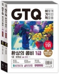 이기적 GTQ 환상의 콤비 포토샵+일러스트 1급(ver.CC) | 일마 - 교보문고