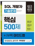 2025 이기적 SQL 개발자 기출문제 500제 | 임호진 - 교보문고