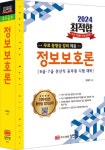 2024 최적합 정보보호론 | 임재선 - 교보문고