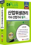 2023 산업위생관리기사ㆍ산업기사 필기 | 서영민 - 교보문고