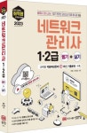2023 최적합 네트워크관리사 1·2급 필기+실기 | 허준 - 교보문고