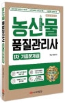 농산물품질관리사 1차 기출문제집 | 고송남 - 교보문고