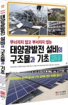 태양광발전 설비의 구조물과 기초 | 오쿠지 마코토 - 교보문고