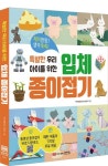 입체 종이접기 | 백석초등학교 미술부 - 교보문고