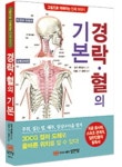 경락·혈의 기본 | - 교보문고
