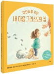 내 마음 그리스도의 집 | 로버트 멍어 - 교보문고