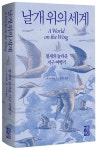 날개 위의 세계 | 스콧 와이덴솔 - 교보문고