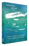 바다를 말하는 하얀 고래 | 루이스 세풀베다 - 교보문고