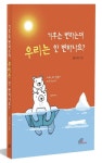기후는 변하는데 우리는 안 변하나요? | 양기석 - 교보문고