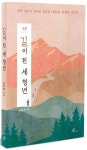 길이 된 세 청년 | 김문태 - 교보문고