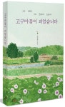 고구마꽃이 피었습니다 | 조경자 - 교보문고