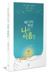 하느님이 주신 나의 이름은 | 김영선 - 교보문고