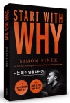 스타트 위드 와이(Start With Why) | 사이먼 시넥 - 교보문고