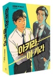 아키라와 아키라 | 이케이도 준 - 교보문고
