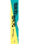 아키라와 아키라 | 이케이도 준 - 교보문고