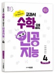 교과서 수학으로 배우는 인공지능 4: 권장 학년 초등 5~6학년 | 박만구 - 교보문고