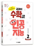 교과서 수학으로 배우는 인공지능 2: 권장 학년 초등 1~2학년 | 박만구 - 교보문고
