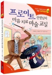 프로이트 선생님의 마음 치료 마술 교실 | 김선희 - 교보문고