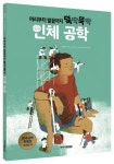 머리부터 발끝까지 뚝딱뚝딱 인체 공학 | 플로랑스 피노 - 교보문고