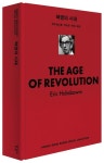 혁명의 시대(리커버) | 에릭 홉스봄 - 교보문고
